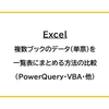 【Excel】複数ブックのデータ（単票）を一覧表にまとめる方法の比較