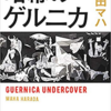 『暗幕のゲルニカ』原田マハ、感想レビュー