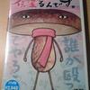 吉田戦車「伝染るんです。」DVD第3巻購入