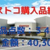 【コストコ購入品紹介】３４点・40,304円分の購入品。IWAKIの耐熱ガラス保存容器が半額で購入できました
