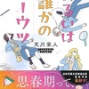 大人が教えてくれないこと『あるいは誰かのユーウツ』（天川 栄人）