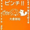 大倉崇裕『オチケン、ピンチ!!』(理論社)レビュー