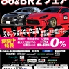 スバル with ８６＆ＢＲＺフェア