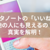 インスタノートの「いいね」って他の人にも見えるの？真実を解明！