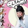 「脳みそ夫単独公演「こんちわ～すクラブ」」（2017年10月18日）