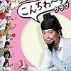 「脳みそ夫単独公演「こんちわ～すクラブ」」（2017年10月18日）