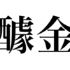 漢検一級勉強録 その56「醵金」