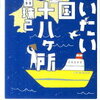 【ゆるい遍路、ございます】宮田珠己『だいたい四国八十八か所』