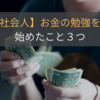 社会人になったのでお金の勉強をして、3つのことを始めました【資産管理・運用】