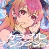 MORE MORE JUMP!「カラフルファンデーション」歌詞意味解釈｜みきとPが紡ぐ偶像の真実と変幻自在の進化論