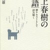  「村上春樹の「物語」―夢テキストとして読み解く／河合俊雄」