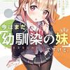 「今はまだ「幼馴染の妹」ですけど。 せんぱい、ひとつお願いがあります」感想