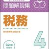 「銀行業務検定試験＿税務４級」に合格する