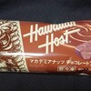 ハワイアンホースト マカデミアナッツチョコレート(アイス)！コンビニのファミマで買える値段カロリーや味が気になるアイス商品