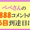 ベベさんのぞろ目到達クイズの回答はこちらへ