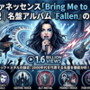 エヴァネッセンス「Bring Me to Life」解説｜名盤アルバム『Fallen』の魅力