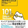 『101デザインメソッド ―― 革新的な製品・サービスを生む「アイデアの道具箱」』