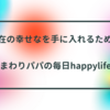 【幸せ】現在の幸せを手に入れるまで④  