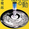 茂木健一郎さん「根拠なき自信でも脳は自信を持つ」