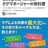  デジタルマーケターとWeb担当者のためのGoogle＆Yahoo!タグマネージャーの教科書 読書メモ