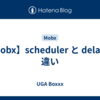 【Mobx】scheduler と delay の違い