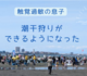 砂に触れなかった息子が潮干狩りを楽しめた！