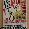 『1秒で捨てろ！』　by 　成毛眞