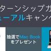 抽選でMac Bookプレゼント！「インターンシップガイド」サイトリニューアルキャンペーン