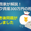 元浪費家が解説！リスク資産300万円の貯め方！