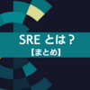 SRE とは？ 【まとめ】