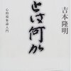 吉本隆明『心とは何か　心的現象論入門』を読む