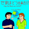 世界はどう出来た!?　（How the World was created!?）