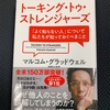 「人種差別」を正面から取り上げなかったことは、どう評価されてるのかな？：「トーキング・トゥ・ストレンジャーズ」 