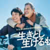 ドラマ『生きとし 生けるもの』