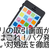 メルカリの取引画面が開けないときはこれ！バグ発生中の正しい対処法を徹底解説