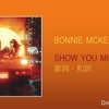 【歌詞・和訳】Bonnie McKee / Show You Mine / ボニー・マッキー / ショウ・ユー・マイン