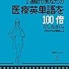 医療英語も勉強したことない！そんな方にオススメするNCLEX合格へ向けた段階別、勉強法