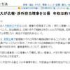 大阪府立大学が広報・渉外担当理事を公募。政府・地方公共団体の職員でないことが条件