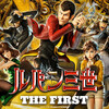 ルパン三世 THE FIRST