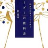 【書評】「伝説の外資トップが説く リーダーの教科書」