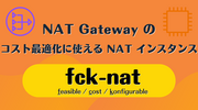 NAT Gateway のコスト最適化に使える NAT インスタンス「fck-nat」を試す