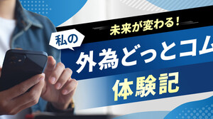「ポイ活」から始まった投資ライフ！ポイントを使った外貨投資『らくつむ』の魅力【お客様インタビュー】