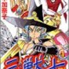 三獣士（田中加奈子）全2巻打ち切り最終回・ウエスタン西遊記！感想や思い出～ネタバレ注意・追記：動画にしました。