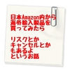 日本のAmazonから海外輸入品を購入？　リスクは？　届く？　