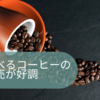 好きなものをいつでもどこでも 「食べるコーヒー」が1年間で100万箱以上売れる