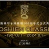 阪神甲子園球場100周年記念「KOSHIEN CLASSIC SERIES」が開催！渡辺謙が式典をナビゲート！
