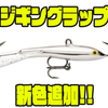 【ラパラ】深場に落ちたバスを狙うアイスジグ「ジギングラップ」に新色追加！