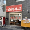 老郷本店 平塚タンメン