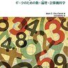 『グッド・マス ギークのための数・論理・計算機科学』を読みはじめた