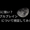 暴落に強い？ダブルブレインについて検証してみる。